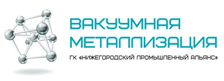 ГК НПА 2 Вакуумная металлизация